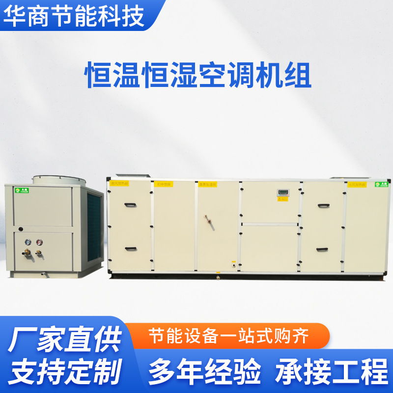 恒溫恒濕空調機組